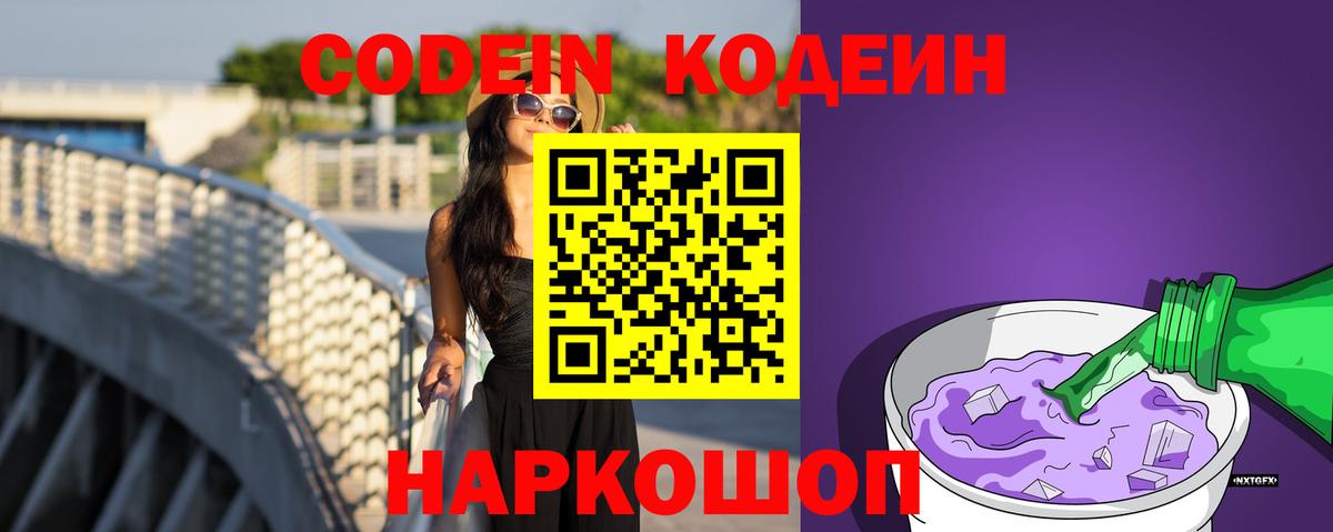 Codein напиток Lean (лин) Борзя